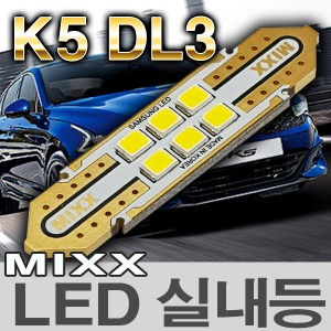 [MAX] K5 DL3 LED실내등