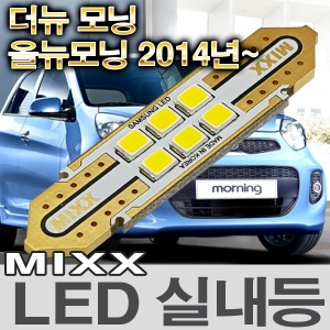 [MAX] 더뉴모닝/올뉴모닝 2014년~ LED실내등