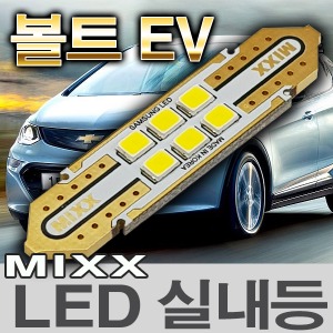 [MAX] 볼트 EV LED실내등