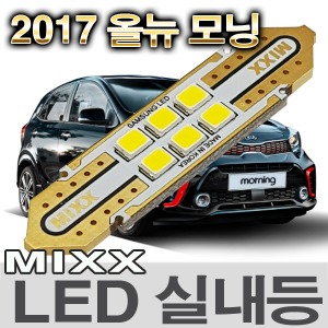 [MAX] 2017 올뉴모닝 LED실내등