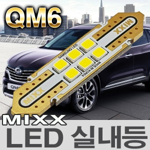 [MAX] QM6 LED실내등