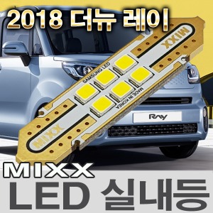 [MAX] 2018 더뉴레이 LED실내등