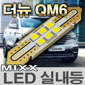 [MAX] 더뉴QM6 LED실내등
