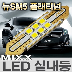 [MAX] 뉴SM5 플래티넘 LED실내등