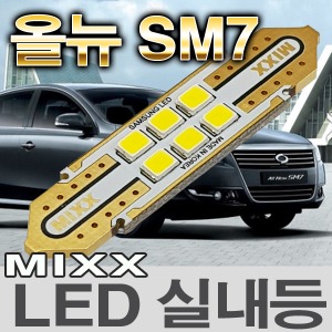 [MAX] 올뉴SM7 LED실내등