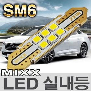 [MAX] SM6 LED실내등