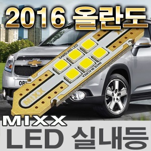 [MAX] 2016 올란도 LED실내등