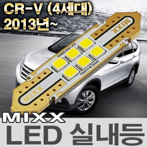 [MAX] 혼다 CR-V (4세대) 2013년~ LED실내등