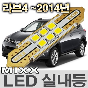 [MAX] 도요타 라브4 ~2014년 LED실내등