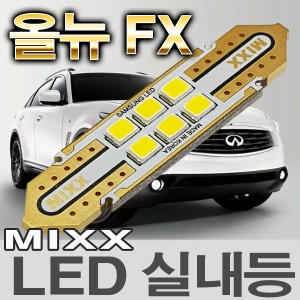 [MAX] 인피니티 올뉴FX LED실내등