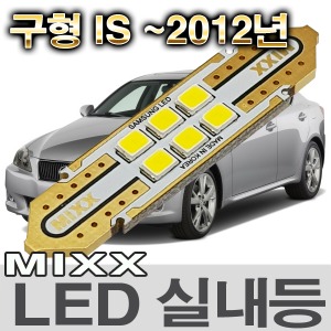 [MAX] 렉서스 구형 IS ~2012년 LED실내등