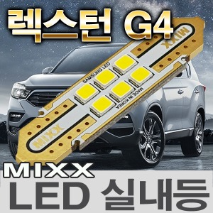 [MAX] 렉스턴 G4 LED실내등