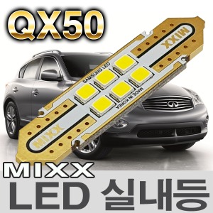 [MAX] 인피니티 QX50 LED실내등