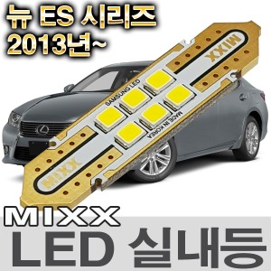 [MAX] 렉서스 뉴 ES 시리즈 2013년~ LED실내등