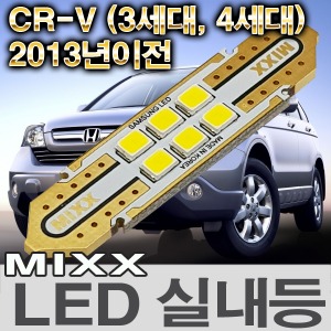 [MAX] 혼다 CR-V (3세대, 4세대) 2013년이전 LED실내등