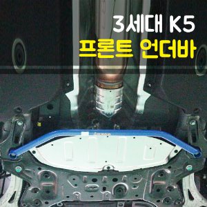 룩손 K5 DL3(3세대) 프론트 언더바
