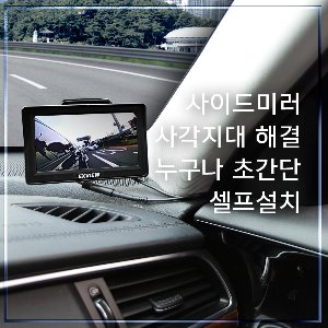 엑스뷰 사각지대 카메라 모니터 (사이드미러용/후방용/전방용)