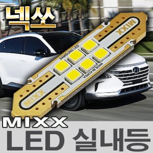 [MAX] 넥쏘 LED실내등