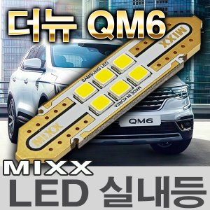 [MAX] 더뉴 QM6 LED실내등