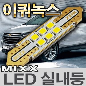 [MAX] 이쿼녹스 LED실내등