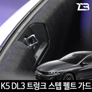 3세대 K5 DL3 트렁크스텝 스크래치 방지 커버