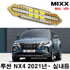 [MAX] 투싼 NX4 2021년 LED실내등