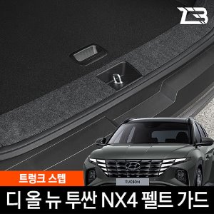 투싼 NX4 트렁크스텝 스크래치 방지 펠트 커버