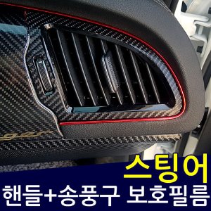 스팅어 핸들+송풍구 보호필름/스크래치 보호필름