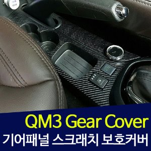 QM3 기어콘솔커버 스크래치 보호 카본 데칼스티커