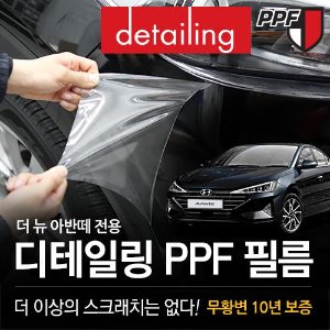 디테일링 PPF 보호필름 더뉴아반떼AD 2018