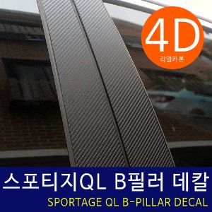 스포티지QL B필러 기둥몰딩 커스텀 데칼