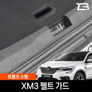 XM3 트렁크스텝 스크래치 방지 펠트 커버