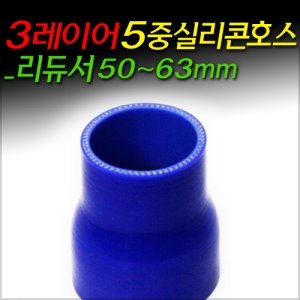 3레이어 5중 실리콘호스_리듀서 50~63mm