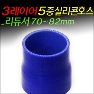3레이어 5중 실리콘호스_리듀서 70~82mm