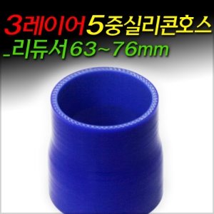 3레이어 5중 실리콘호스_리듀서 63~76mm