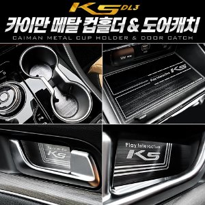 카이만 메탈 컵홀더&amp;도어캐치 K5 3세대 DL3
