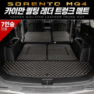 카이만 퀄팅 레더 트렁크 매트 쏘렌토 MQ4 7인승