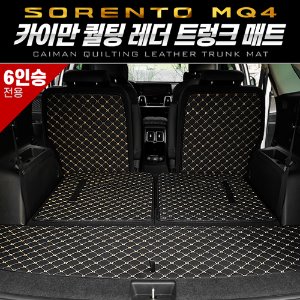 카이만 퀄팅 레더 트렁크 매트 쏘렌토 MQ4 6인승