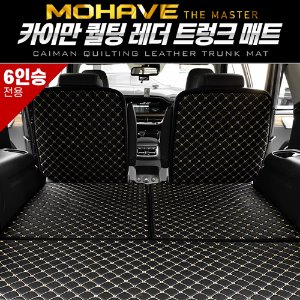 카이만 퀄팅 레더 트렁크 매트 모하비 더마스터 6인승