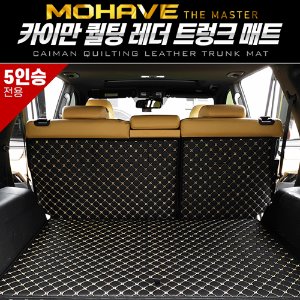 카이만 퀄팅 레더 트렁크 매트 모하비 더마스터 5인승