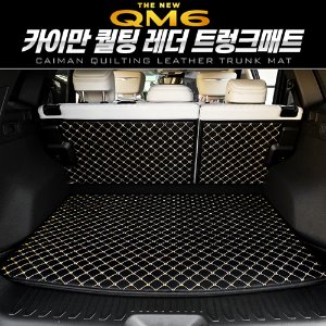 카이만 퀄팅 레더 트렁크 매트 더뉴 QM6