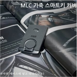 MLC 가죽 카드키 커버 / SM3 / SM5 / QM5