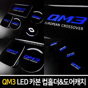 카본스타일 LED컵홀더&amp;도어캐치 QM3