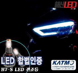 [사단법인 한국자동차튜닝협회] H7-S타입 6000K 합법인증 LED전조등 / LED헤드라이트