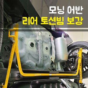 모닝 어반 리어 토션빔 보강 / 스테빌라이져 (안티롤바)