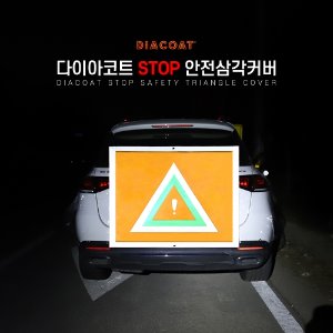 다이아코트 STOP 안전삼각커버 (위험 알림 2차사고 예방)