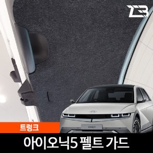 아이오닉5 트렁크 스크래치 방지 펠트 커버