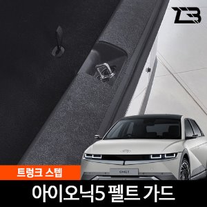 아이오닉5 트렁크스텝 스크래치 방지 펠트 커버