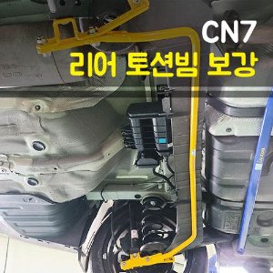 아반떼CN7 리어 토션빔 보강 / 스테빌라이져 (안티롤바)