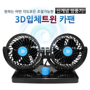 3D입체트윈카팬 / 쌍풍기 / 차량용선풍기 / 차량용카팬